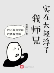 我师兄实在太轻浮了" width="120" height="150"