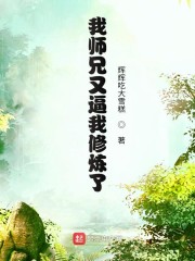 我师兄又逼我修炼了" width="120" height="150"