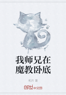 我师兄在魔教卧底