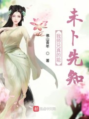 我师兄真的能未卜先知" width="120" height="150"