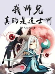 我师兄真的是道士啊" width="120" height="150"