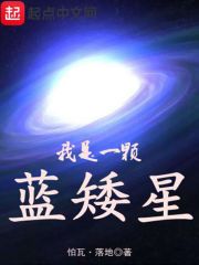 我是一颗蓝矮星" width="120" height="150"