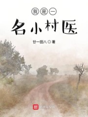 我是一名小村医" width="120" height="150"