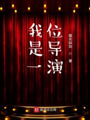 我是一位导演" width="120" height="150"