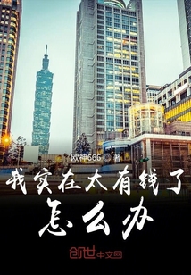 我实在太有钱了怎么办" width="120" height="150"