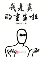 我是真的重生啦" width="120" height="150"