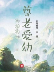 我是真的尊老爱幼" width="120" height="150"