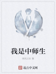 我是中师生" width="120" height="150"