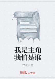 我是主角我怕是谁" width="120" height="150"