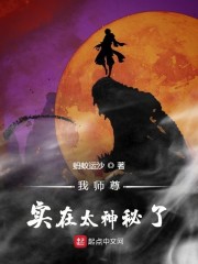 我师尊实在太神秘了" width="120" height="150"