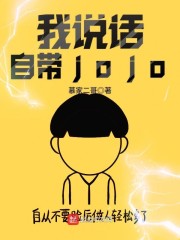 我说话自带jojo" width="120" height="150"