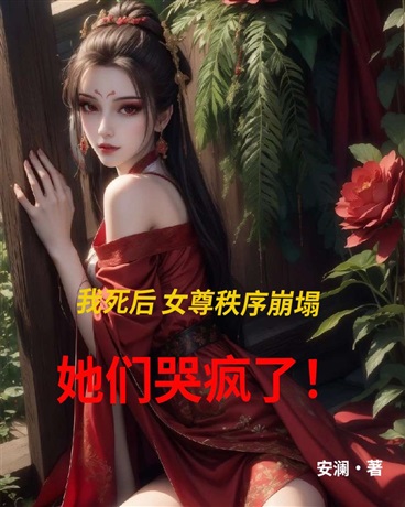 我死后女尊秩序崩塌，她们哭疯了" width="120" height="150"