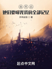 我死后，她们要曝光我的全部记忆" width="120" height="150"