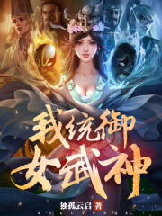 我统御女武神" width="120" height="150"