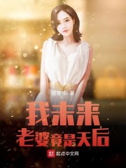 我未来老婆竟是天后" width="120" height="150"