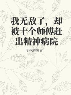 我无敌了，却被十个师傅赶出精神病院" width="120" height="150"