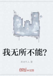 我无所不能？" width="120" height="150"