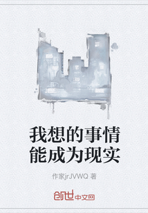 我想的事情能成为现实" width="120" height="150"