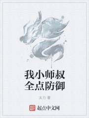 我小师叔全点防御" width="120" height="150"