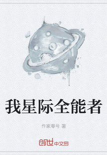 我星际全能者" width="120" height="150"