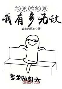 我也不知道我有多无敌" width="120" height="150"