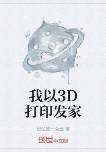 我以3D打印发家" width="120" height="150"