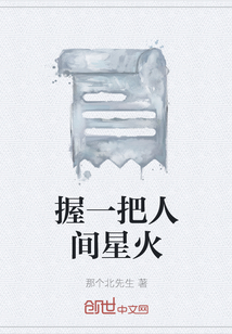 握一把人间星火" width="120" height="150"