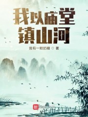 我以庙堂镇山河" width="120" height="150"