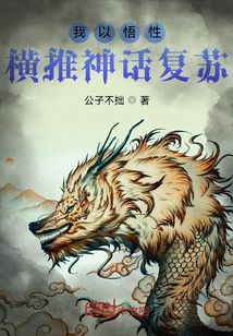 我以悟性横推神话复苏" width="120" height="150"