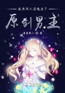 我用同人召唤出了原创男主" width="120" height="150"