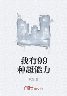 我有99种超能力" width="120" height="150"