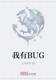 我有BUG" width="120" height="150"