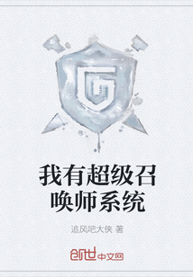 我有超级召唤师系统" width="120" height="150"