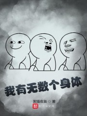 我有无数个身体" width="120" height="150"