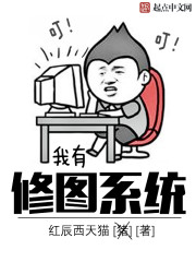 我有修图系统" width="120" height="150"