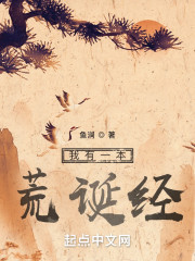 我有一本荒诞经" width="120" height="150"