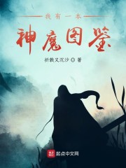 我有一本神魔图鉴" width="120" height="150"