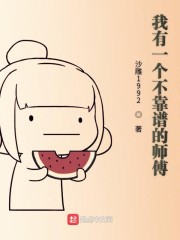 我有一个不靠谱的师傅" width="120" height="150"