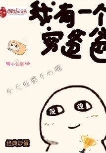 我有一个穷爸爸" width="120" height="150"