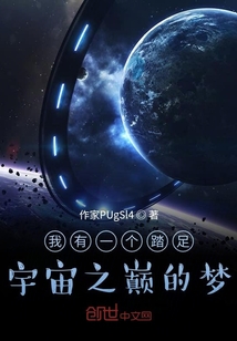 我有一个踏足宇宙之巅的梦" width="120" height="150"