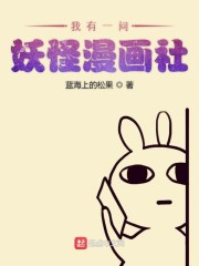 我有一间妖怪漫画社" width="120" height="150"