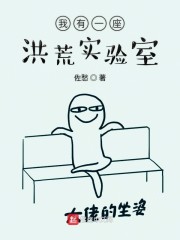 我有一座洪荒实验室" width="120" height="150"