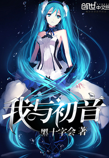 我与初音" width="120" height="150"