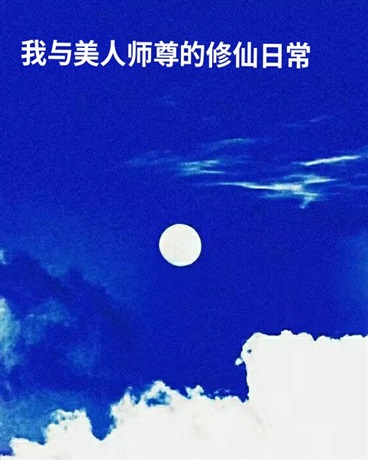 我与美人师尊的修仙生活" width="120" height="150"