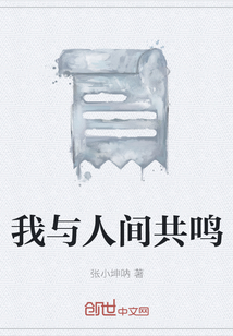 我与人间共鸣" width="120" height="150"