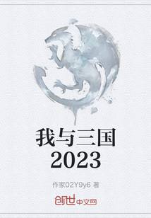 我与三国2023" width="120" height="150"