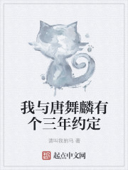 我与唐舞麟有个三年约定" width="120" height="150"