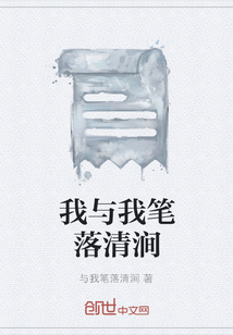 我与我笔落清涧" width="120" height="150"