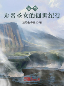 我与无名圣女的创世纪行" width="120" height="150"