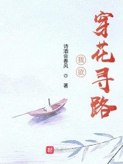 我欲，穿花寻路" width="120" height="150"